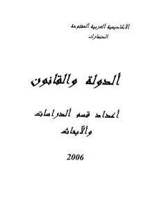 الدولة والقانون اعداد قسم الدراسات والابحاث