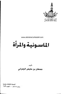 الماسونية والمراة جمعان بن عايض الزهراني