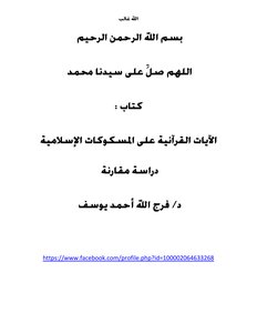 Quranic Verses On Islamic Coins - A Comparative Study