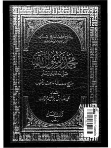 Muhammad Is The Messenger Of God (may God Bless Him And Grant Him Peace) (part Two)