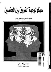 1448كتاب سيكولوجية الفروق بين الجنسين لرشاد علي عبدالعزيز موسى