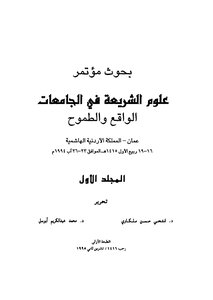 Research And Conference On Sharia Sciences In Universities: Reality And Ambition - Part 1