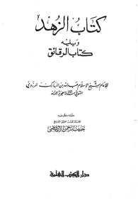 3527 كتب الزهد كتاب الزهد لابن المبارك
