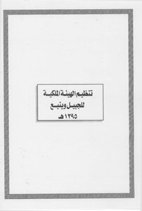 The Saudi Declaration Word Format 0948 Regulating The Royal Commission For Jubail And Yanbu 1395 Ah