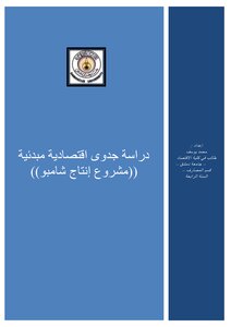 3883 دراسة جدوى اقتصادية لمشروع انتاج شامبو 4871