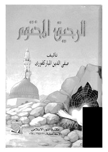 الرحيق المختوم