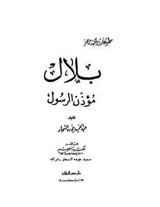 Bilal The Prophet's Muezzin
