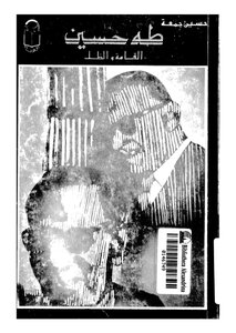 طه حسين القامة والظل