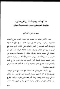 المنتجات الزراعية المتميزة في جنوب جزيرة العرب في العهود الإسلامية الأولى