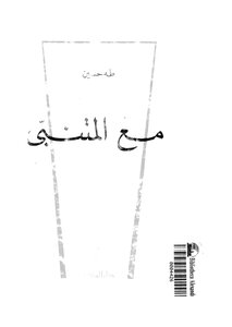 5121 Book With Mutanabbi Taha Hussein