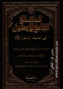 التاج الجامع للأصول 3
