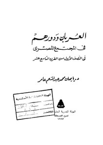 The Arabs And Their Role In Egyptian Society In The First Half Of The Nineteenth Century