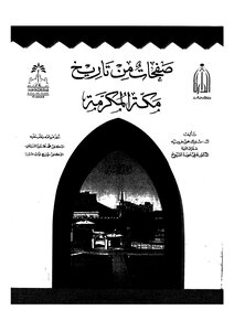 صفحات من تاريخ مكة المكرمة الجزء الثاني