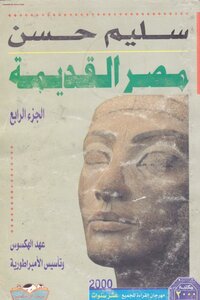 موسوعة مصر القديمة سليم حسن 4 بواسطة سامي صلاح