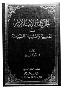الحركات الاسلامية ضد الصهيونية والصليبية والشيوعية