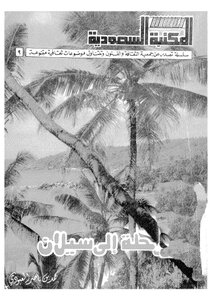 رحلة الى سيلان