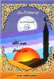 Illustrated Version Of Abdullah Bin Jahsh