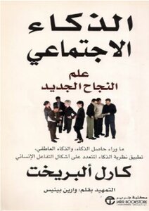 الذكاء الإجتماعي 16