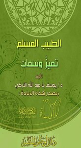 261 الطبيب المسلم تميزٌ وسمات