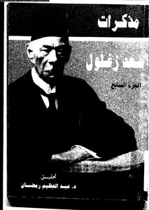 مذكرات سعد زغلول (الجزء السابع)