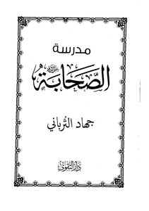 School Of Companions Jihad Al-turbani