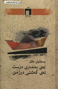 ئەی بەندەری دوست ئەی کەشتی دوژمن بەختیار عەلی