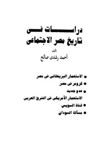 دراسات فى تاريخ مصر الاجتماعي