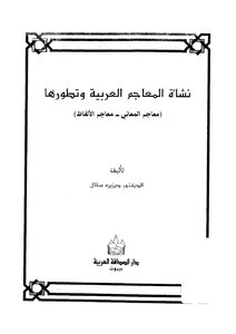 5474 كتاب نشأة المعاجم العربية