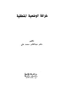 خرافة الوضعية المنطقية