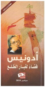 4064 فضاء لغبار الطلع أدونيس