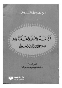 الجنة والنار وفقد الاولاد