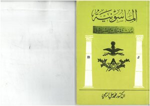 الماسونية، منشئة ملك إسرائيل محمد علي الزعبي