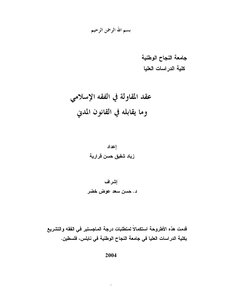 The Contracting Contract In Islamic Jurisprudence And Its Equivalent In Civil Law