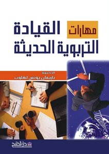 Modern Educational Leadership Skills