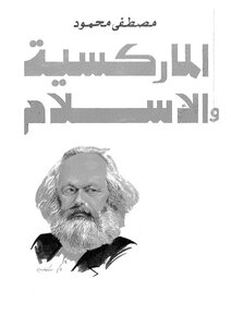 الماركسية والإسلام
