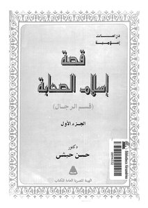 قصة إسلام الصحابة - ج 1