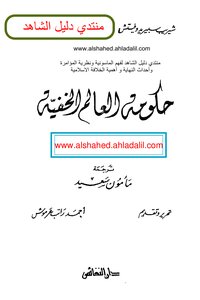 حكومة العالم الخفية