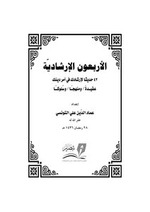 الأربعون الإرشادية
