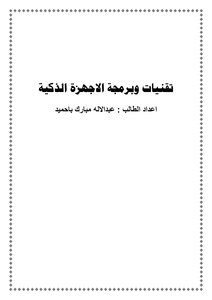 تقنيات الاجهزة الذكية
