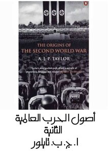 أصول الحرب العالمية الثانية