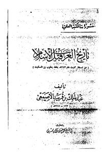 تأريخ العرب قبل الإسلام