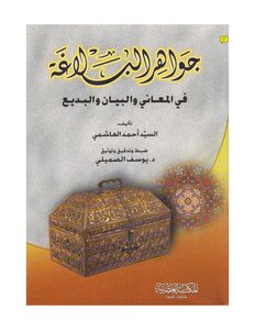2911 كتاب جواهر البلاغة في المعاني والبديع للسيد أحمد الهاشمي