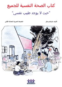 الصحة النفسية للجميع