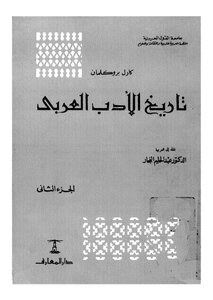 تاريخ الاْدب العربي - ج 2