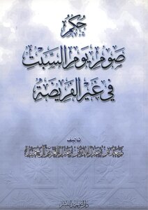 Saad Al Hamid Ruling On Fasting On Saturdays Book 1852
