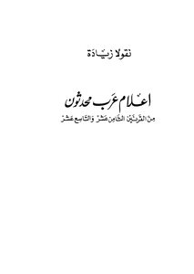 اعلام عرب محدثون من القرن الثامن عشر والتاسع عشر