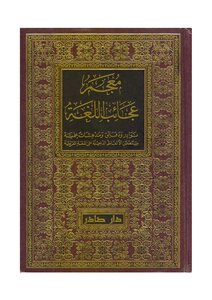5203 The Dictionary Of Language Wonders By Shawki Hamada