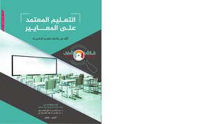 Standards-based Education: Foundations And Theoretical Concepts