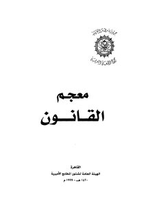 معجم القانون