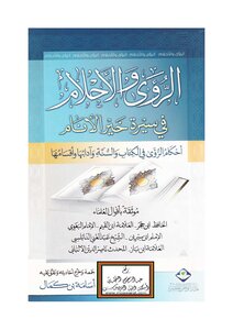 الرؤى والأحلام في سيرة خير الأنام